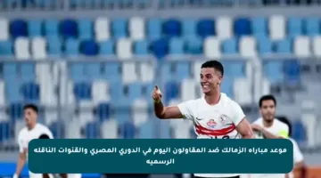 موعد مباراة الزمالك ضد المقاولون اليوم في الدوري المصري والقنوات الناقلة الرسمية